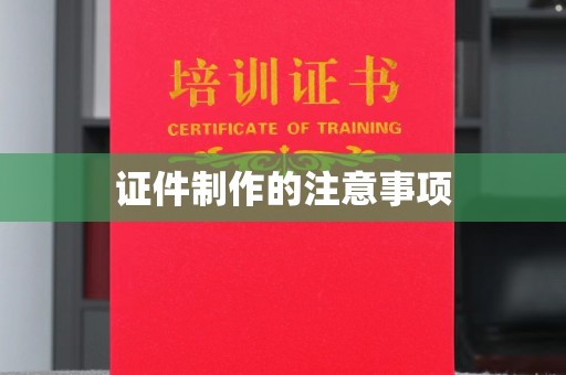 达州证件制作的注意事项